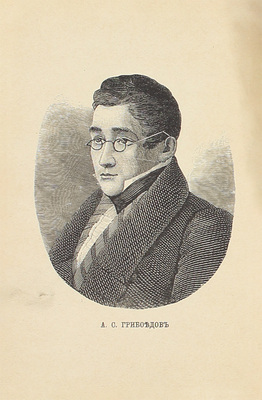 Грибоедов А.С. Горе от ума. Комедия в 4 действиях, в стихах. С портретом и биогр. Грибоедова / Под ред. П.А. Ефремова. 12-е изд. СПб.: Изд. А.С. Суворина, ценз. 1896.